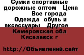 Сумки спортивные, дорожные оптом › Цена ­ 100 - Все города Одежда, обувь и аксессуары » Другое   . Кемеровская обл.,Киселевск г.